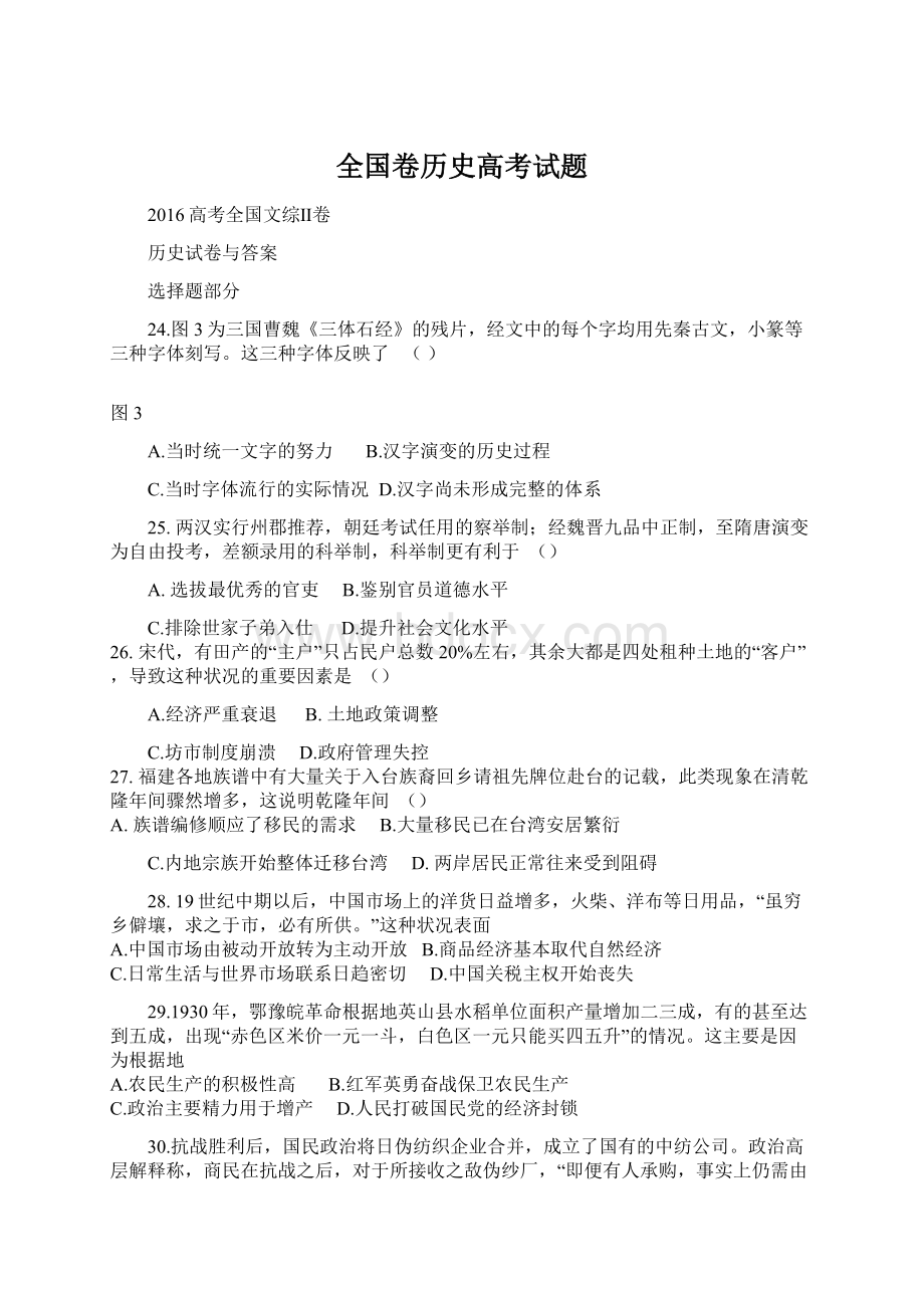 全国卷历史高考试题.docx