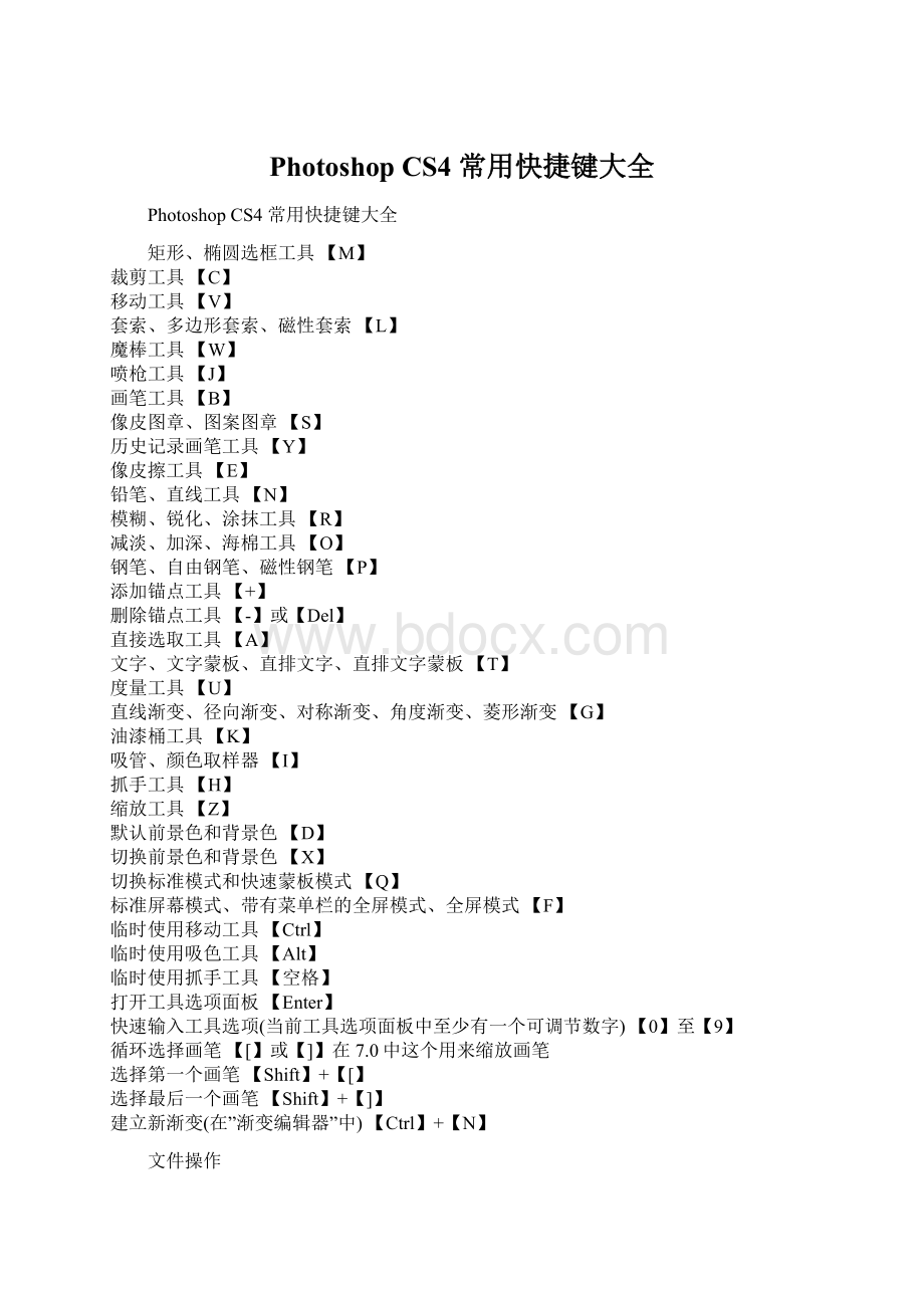 Photoshop CS4 常用快捷键大全Word文档格式.docx