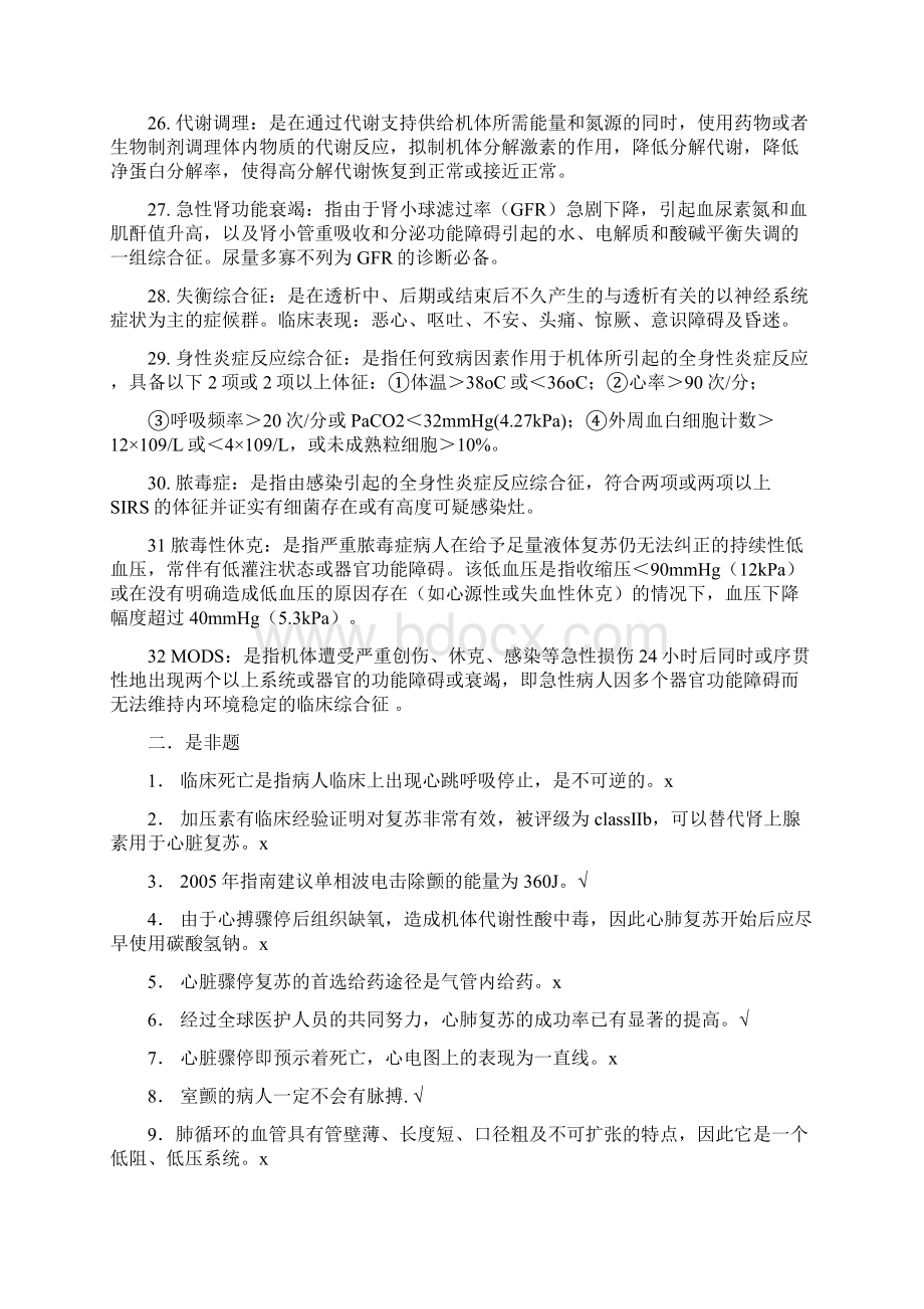 远程教育《急重症护理学》习题集秋Word格式.docx_第3页