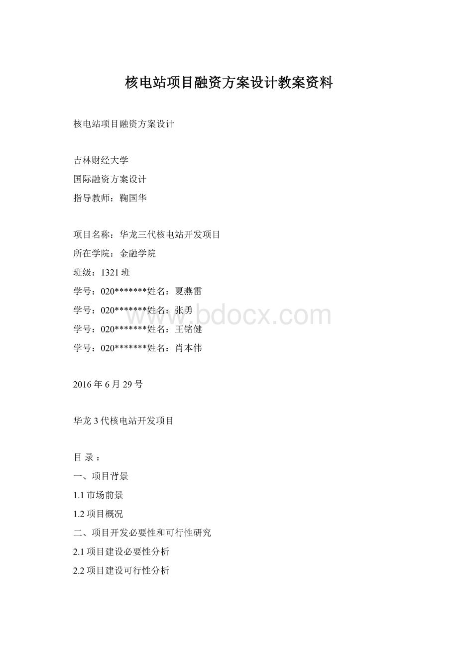 核电站项目融资方案设计教案资料Word文档格式.docx