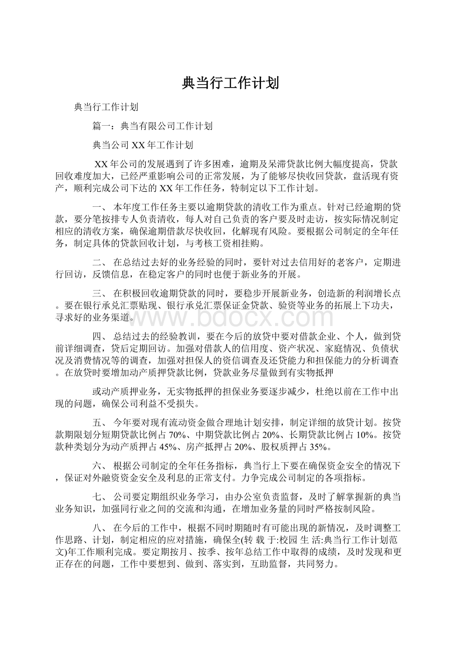 典当行工作计划.docx_第1页