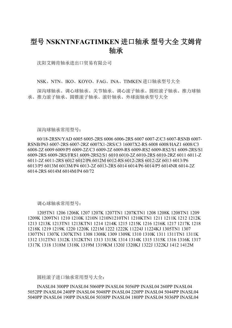 型号 NSKNTNFAGTIMKEN进口轴承 型号大全 艾姆肯轴承.docx_第1页