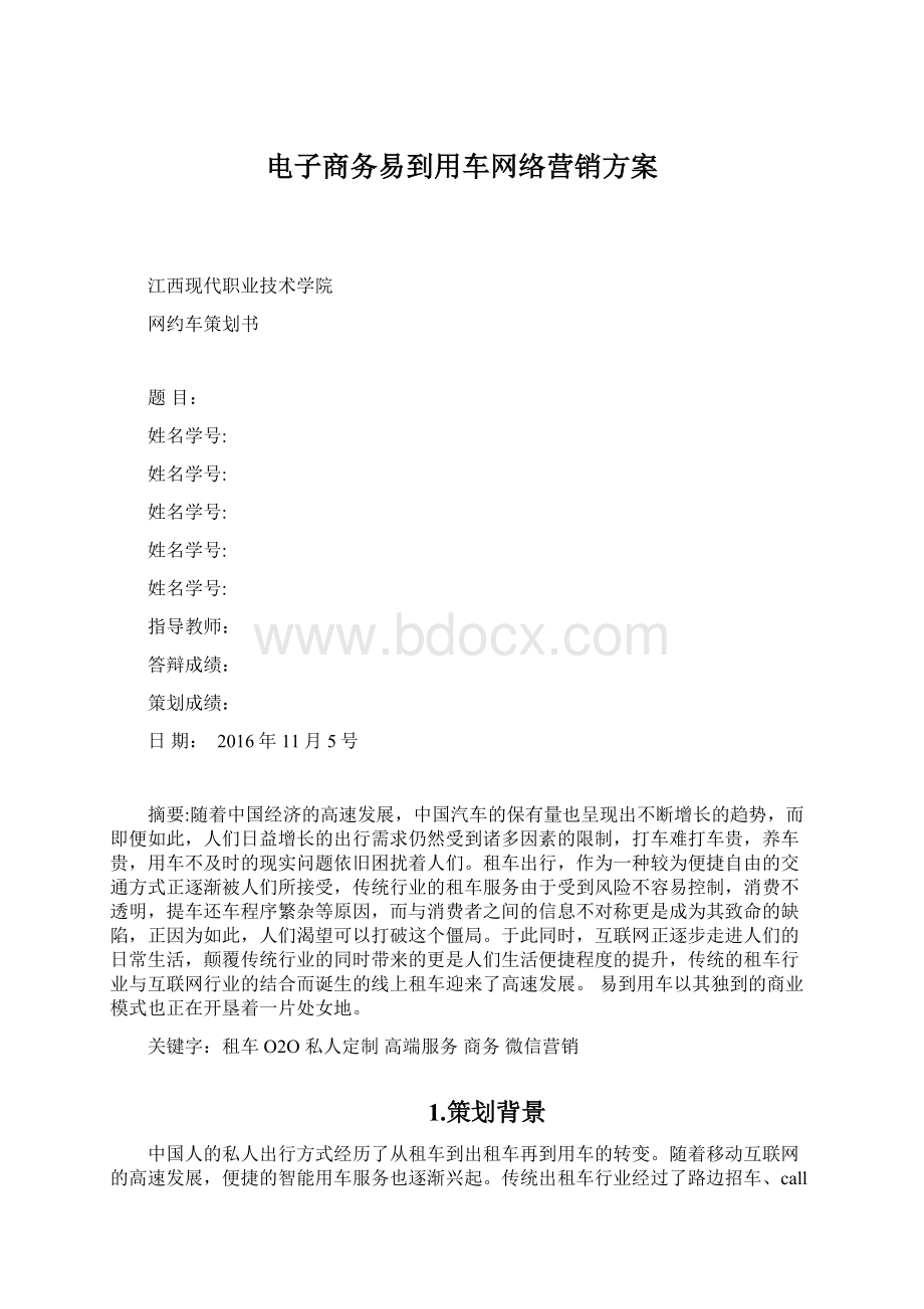 电子商务易到用车网络营销方案.docx