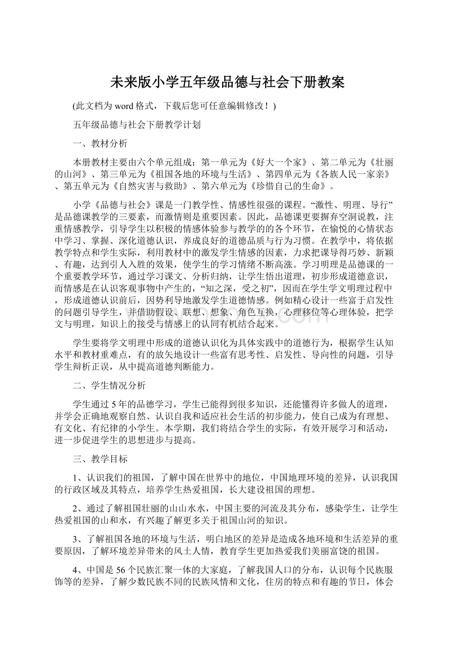 未来版小学五年级品德与社会下册教案文档格式.docx