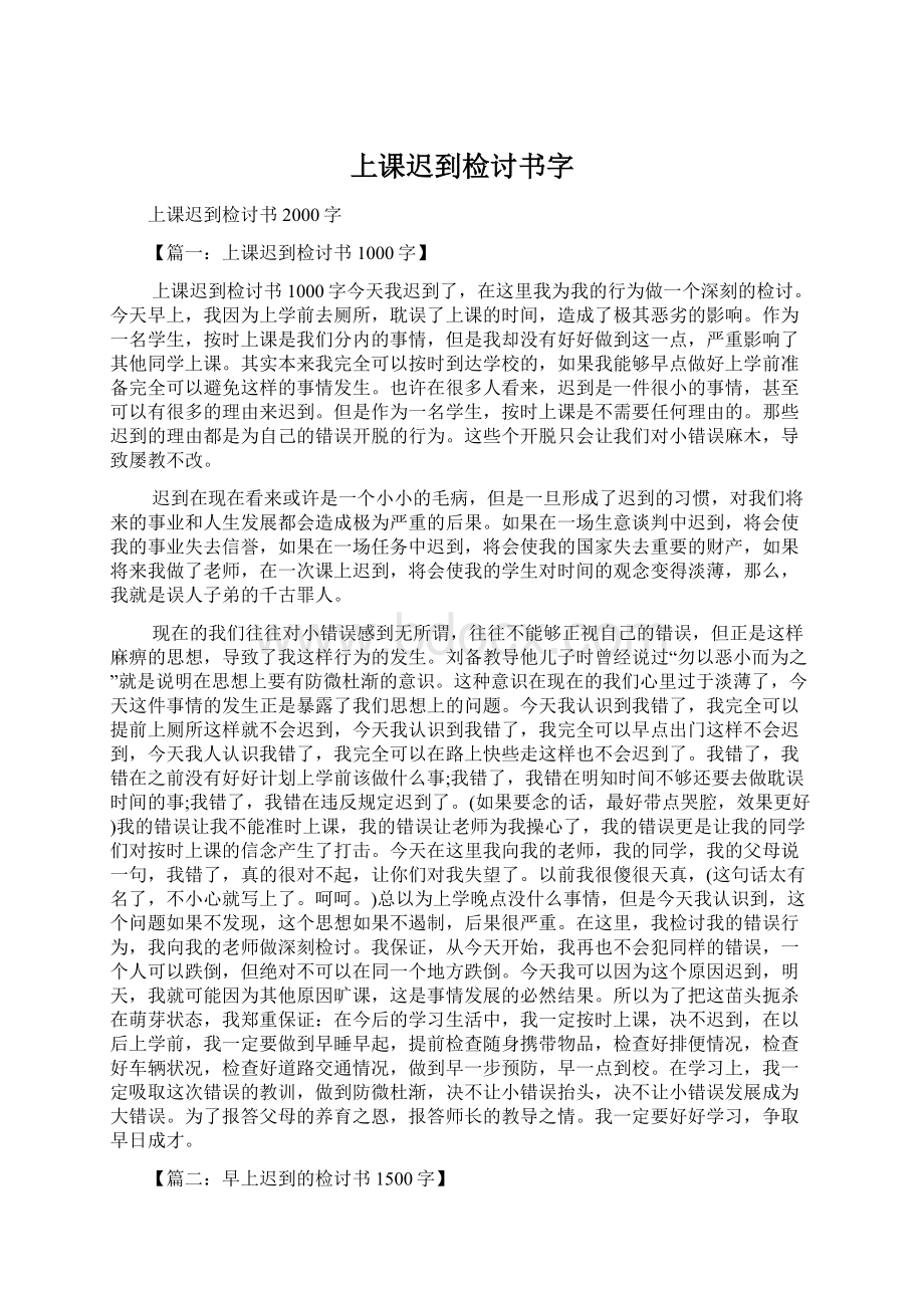 上课迟到检讨书字.docx_第1页