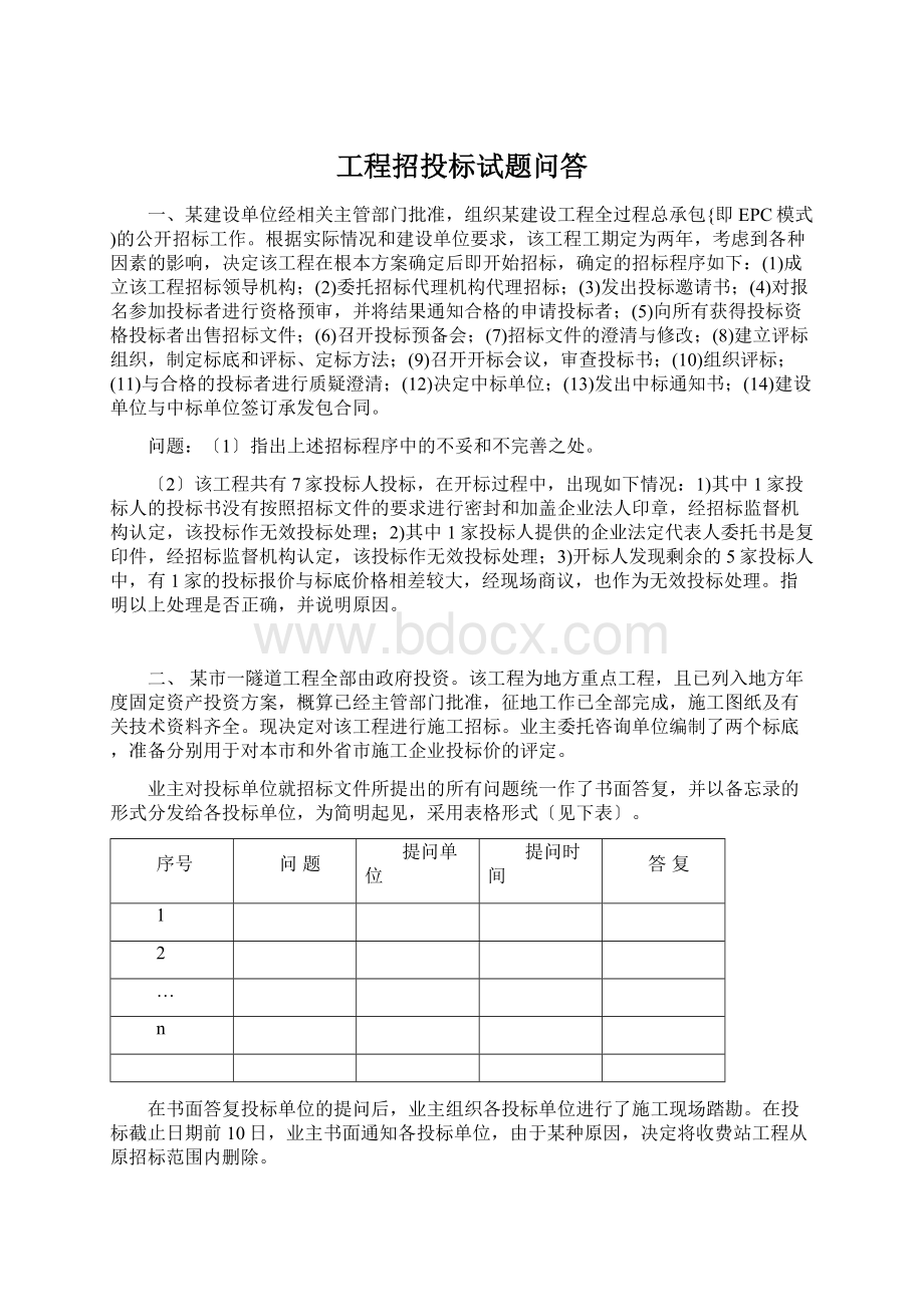 工程招投标试题问答Word下载.docx