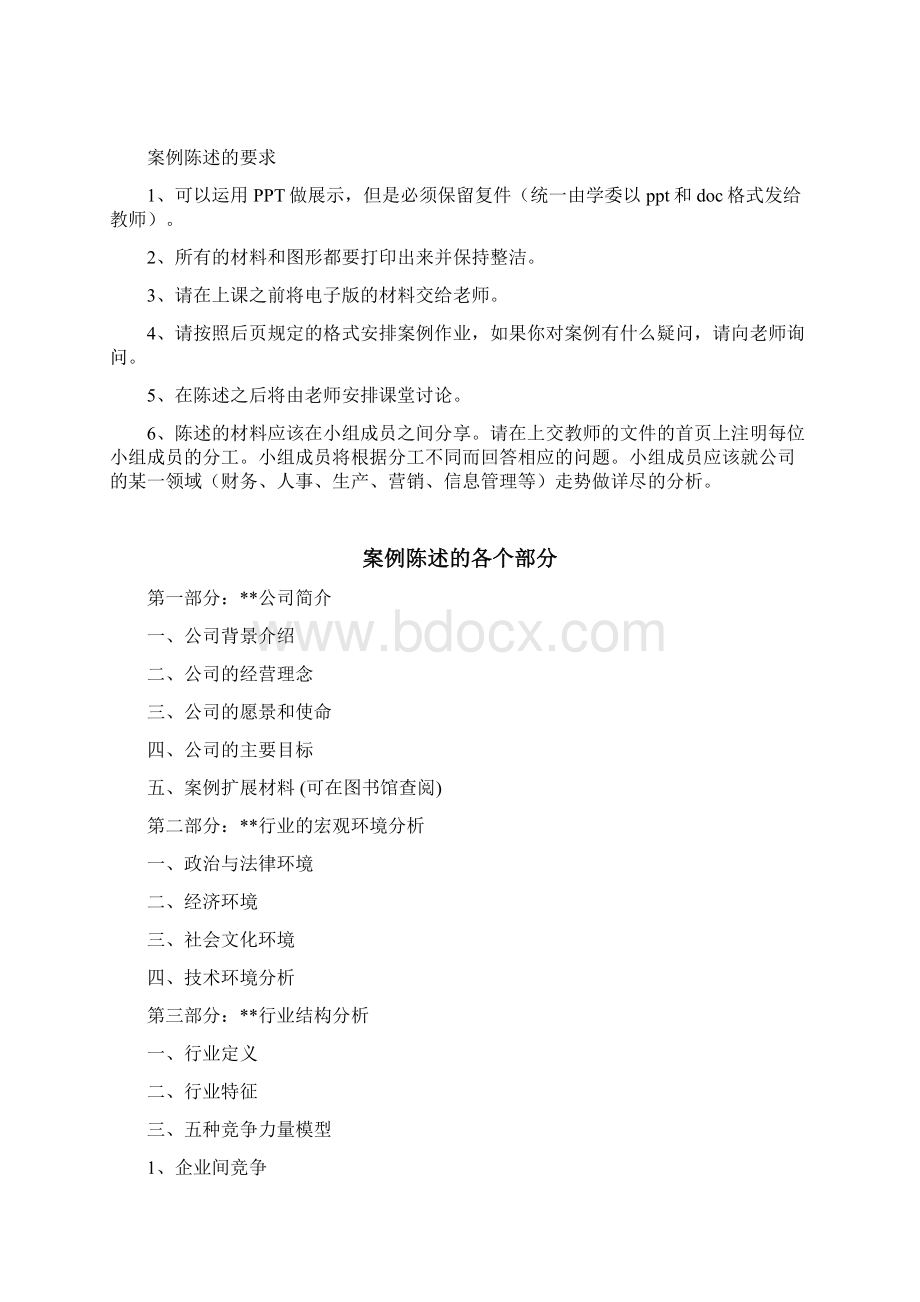 战略管理案例分析大纲Word文档下载推荐.docx_第2页