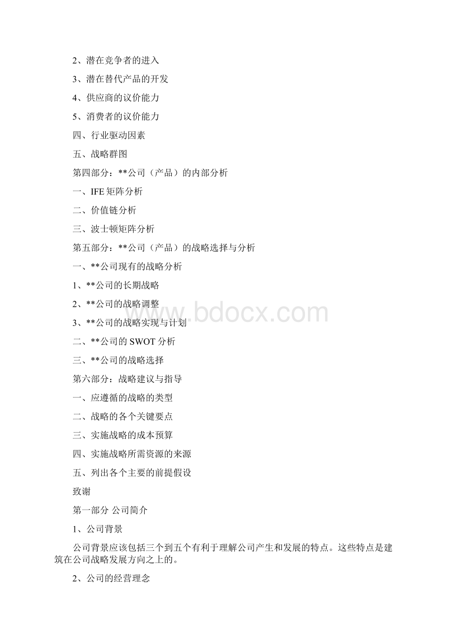 战略管理案例分析大纲Word文档下载推荐.docx_第3页