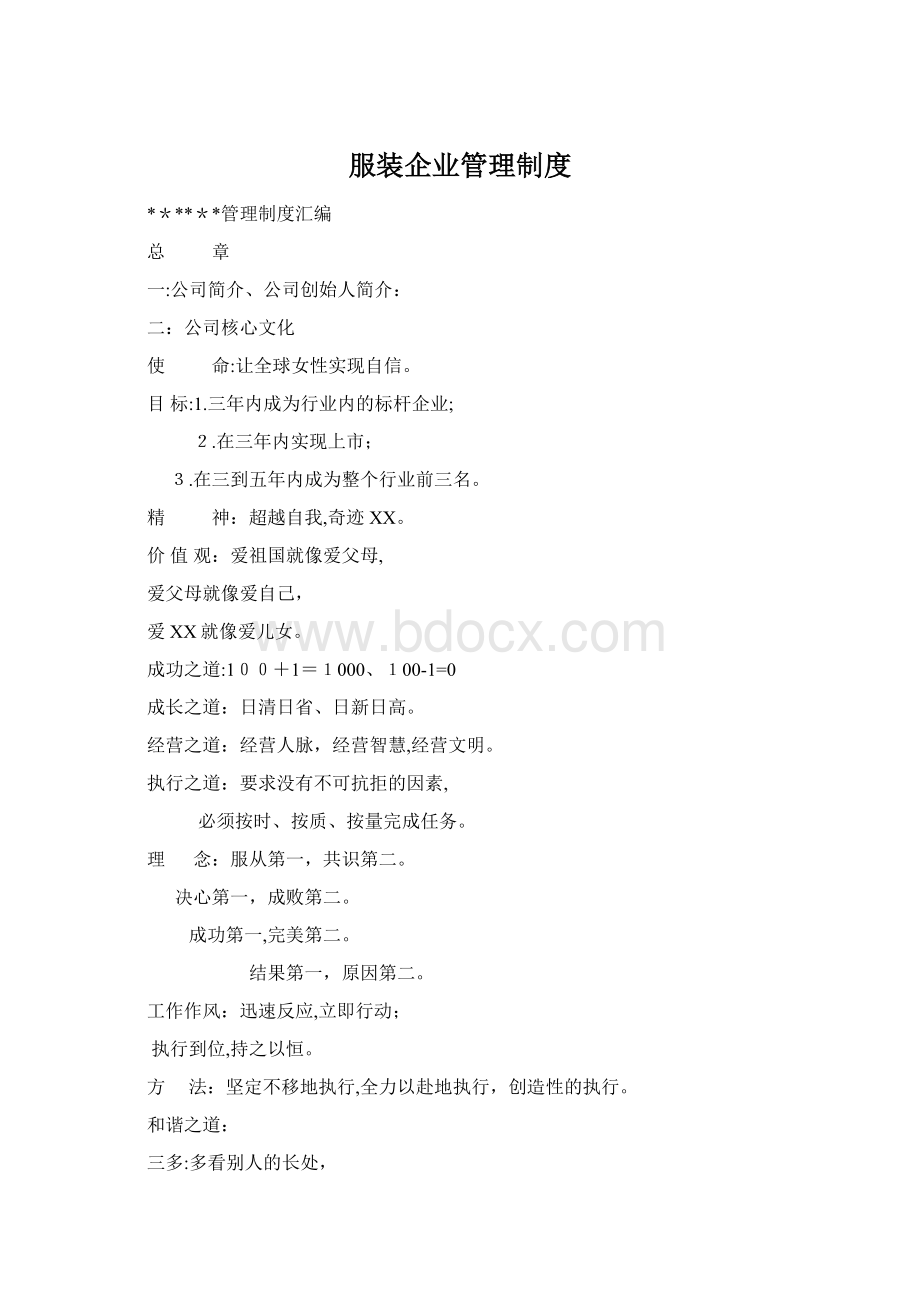 服装企业管理制度Word文件下载.docx