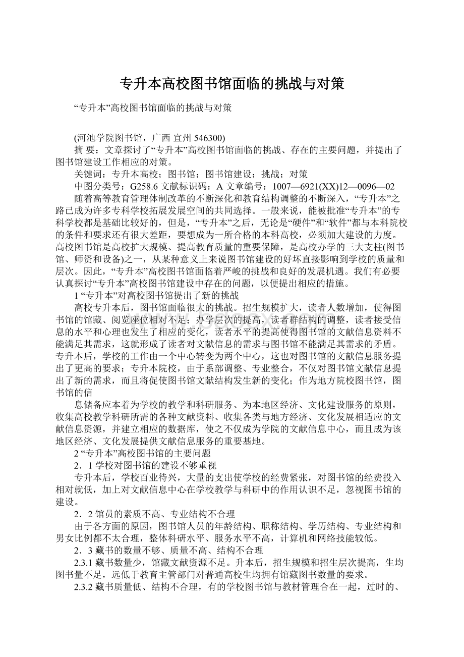 专升本高校图书馆面临的挑战与对策.docx_第1页