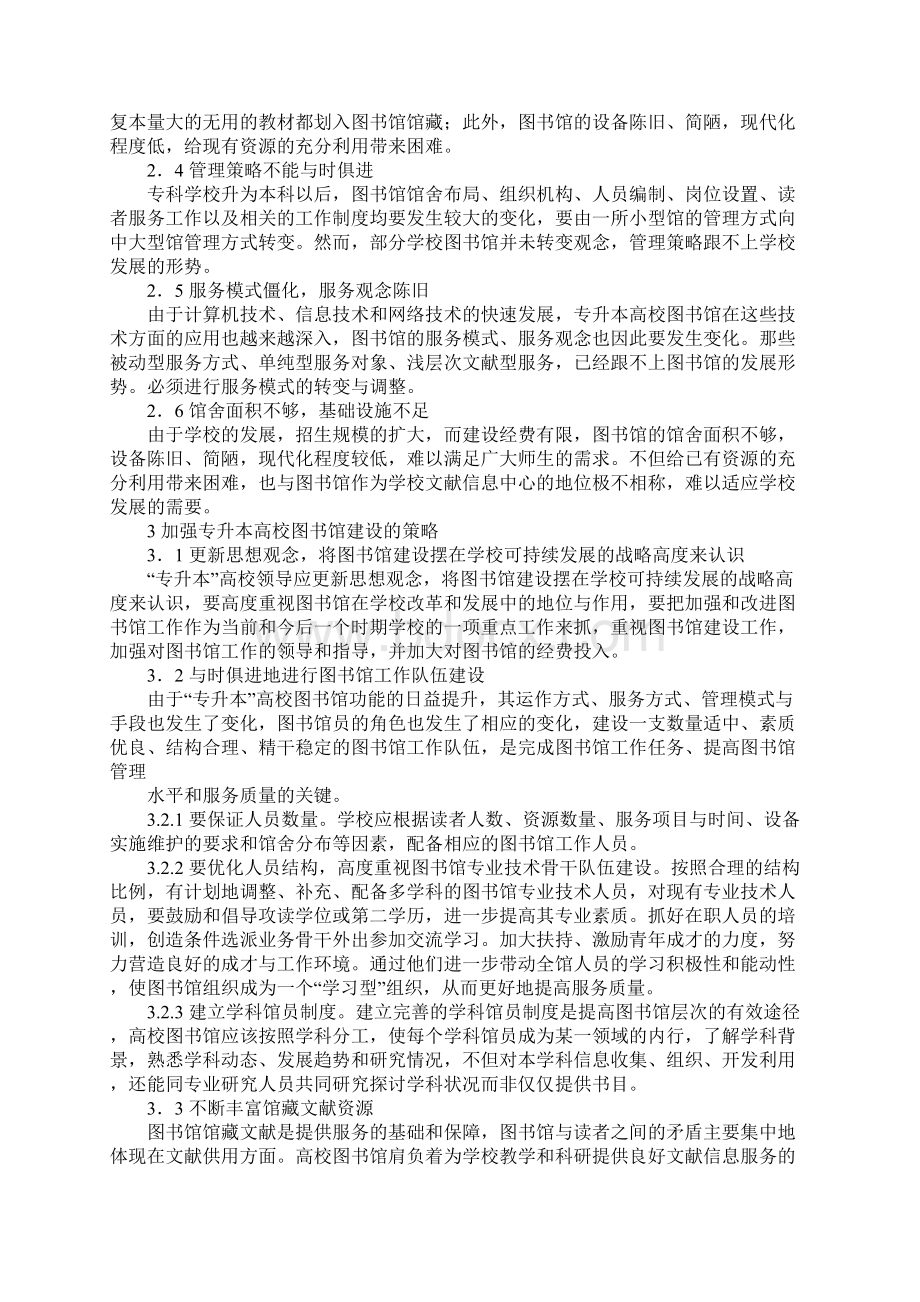 专升本高校图书馆面临的挑战与对策.docx_第2页