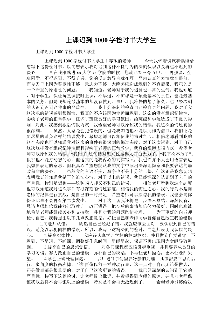 上课迟到1000字检讨书大学生.docx_第1页