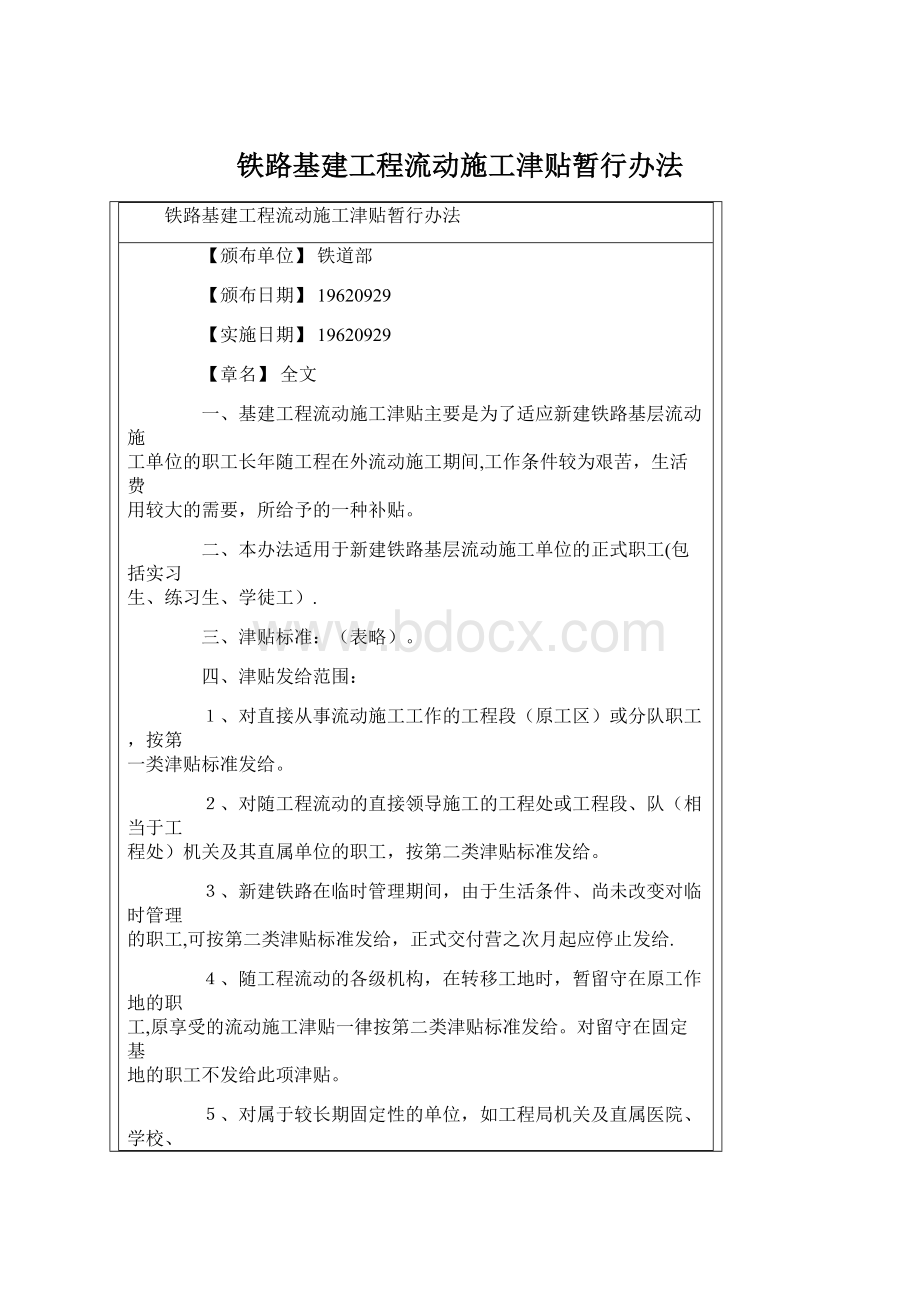 铁路基建工程流动施工津贴暂行办法.docx