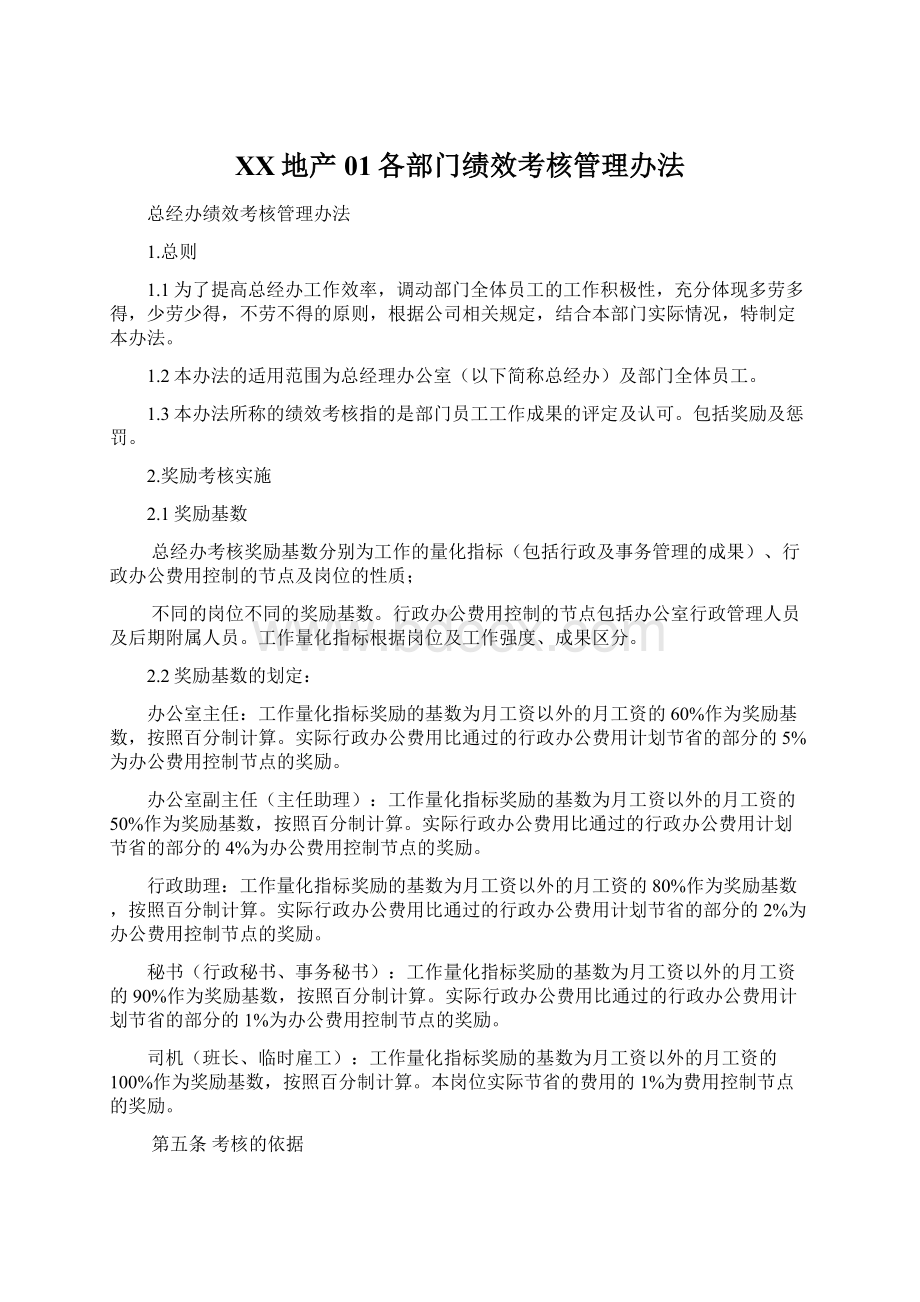 XX地产01各部门绩效考核管理办法.docx_第1页