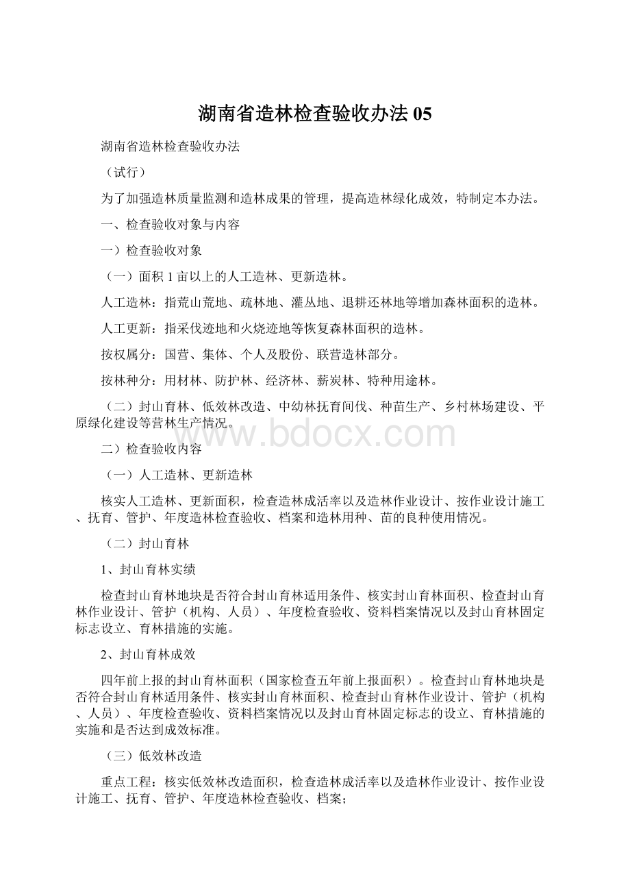 湖南省造林检查验收办法05Word下载.docx_第1页