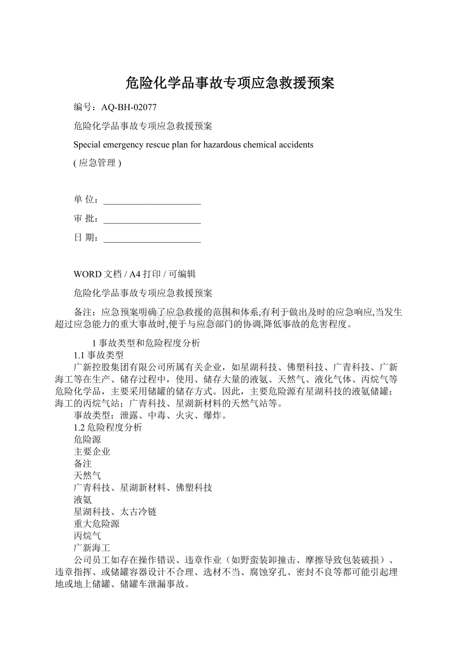 危险化学品事故专项应急救援预案.docx_第1页