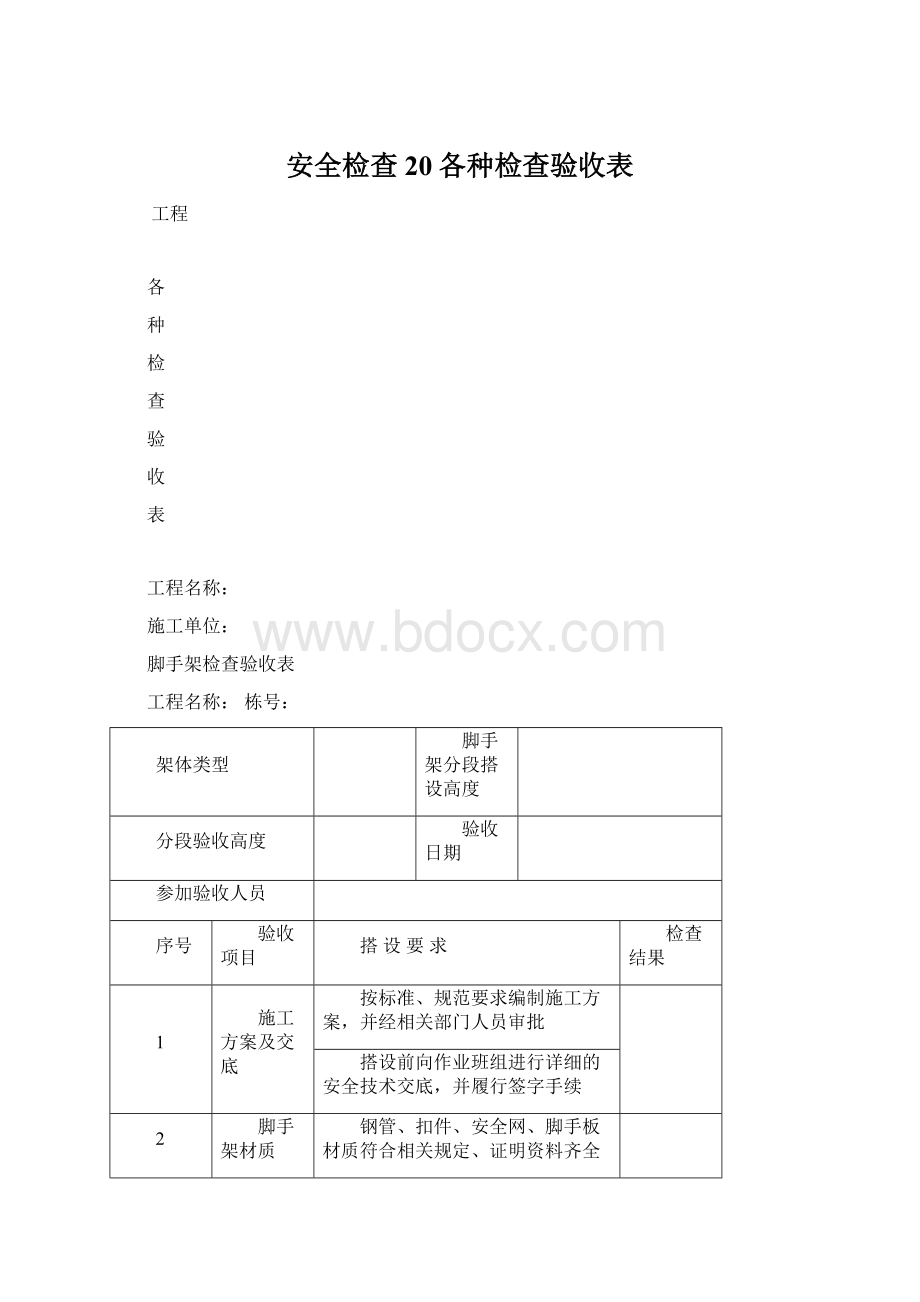 安全检查20各种检查验收表.docx