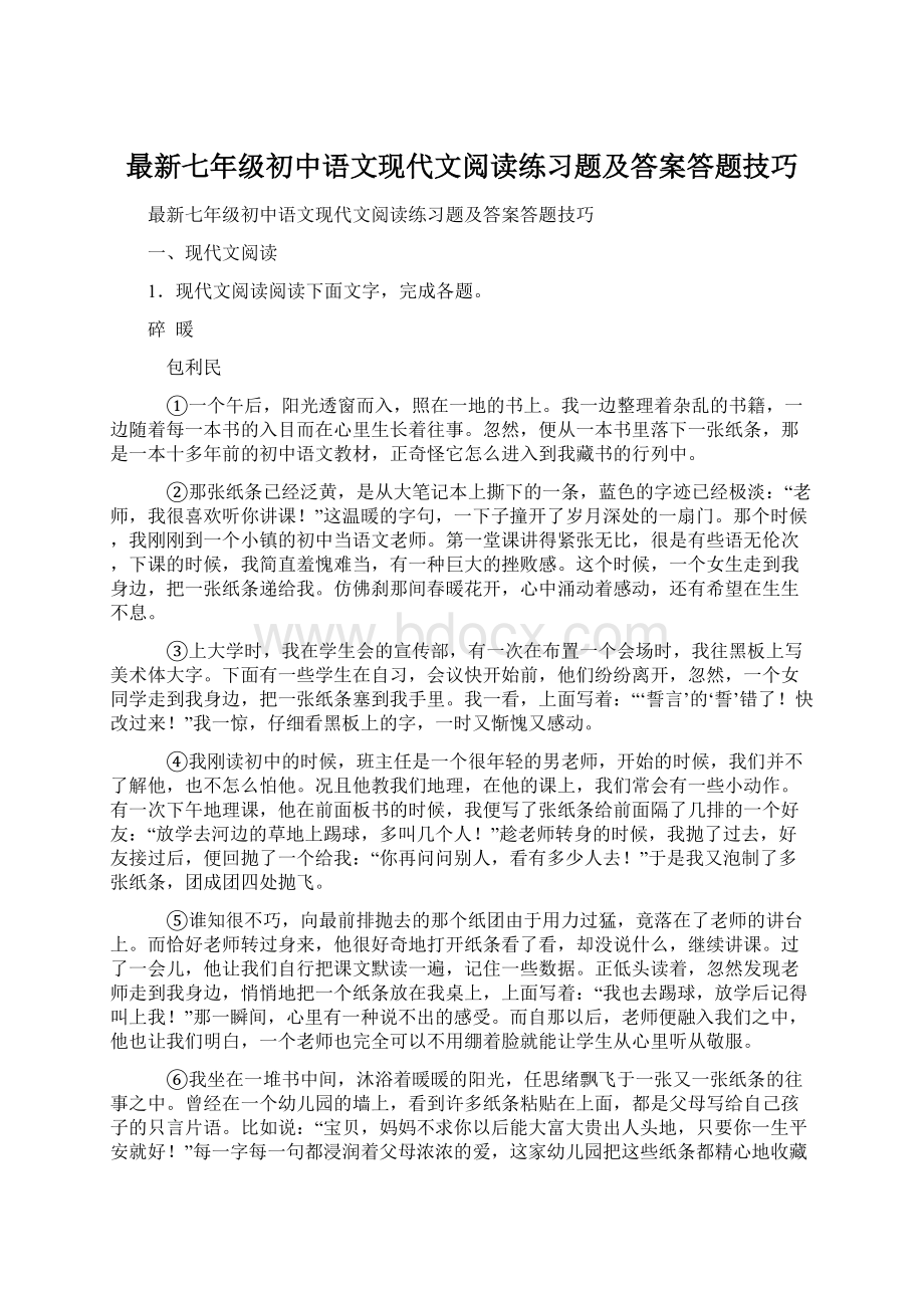 最新七年级初中语文现代文阅读练习题及答案答题技巧.docx