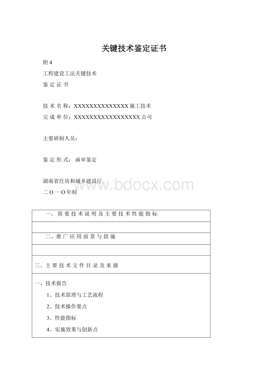 关键技术鉴定证书Word下载.docx