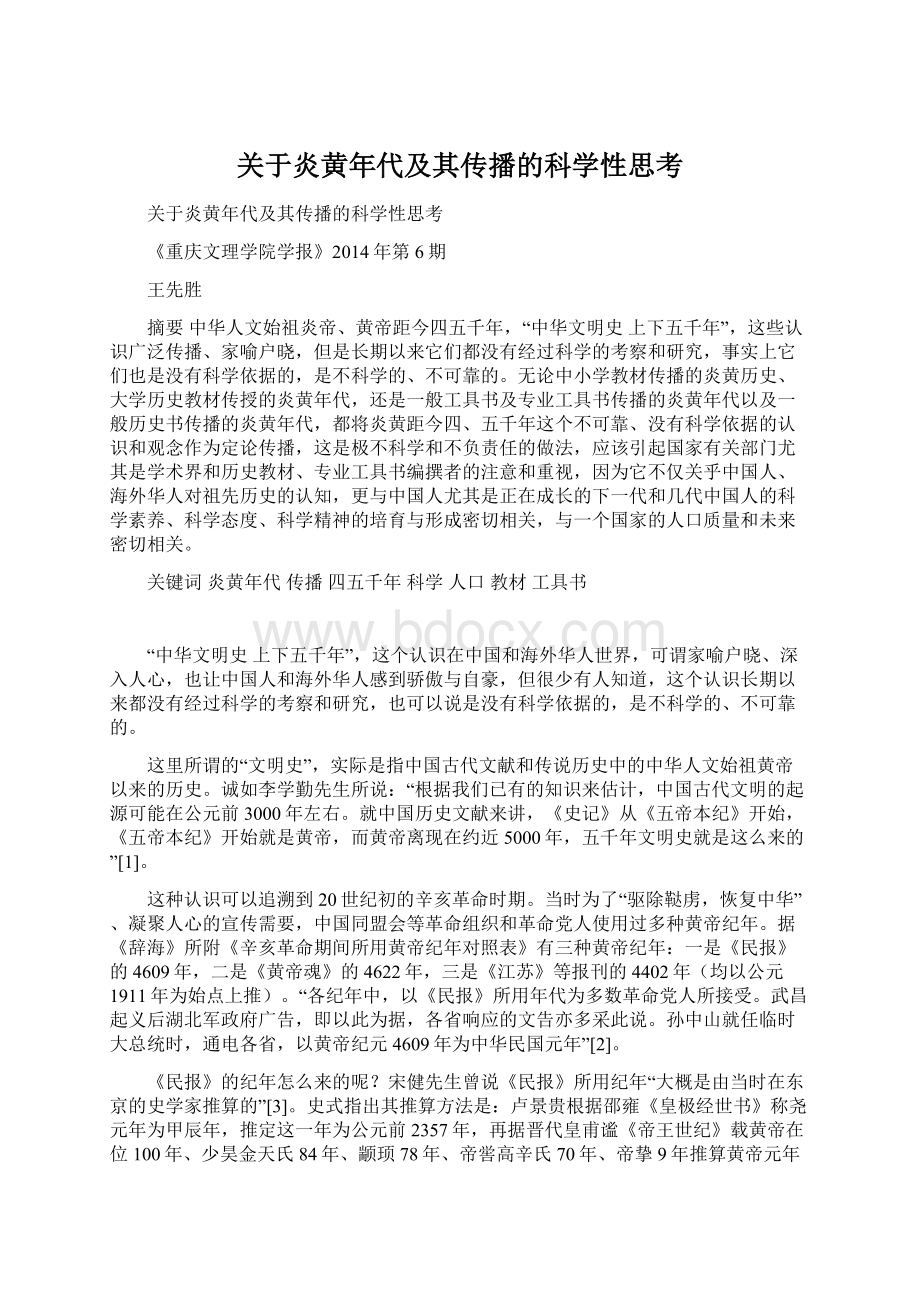 关于炎黄年代及其传播的科学性思考.docx_第1页