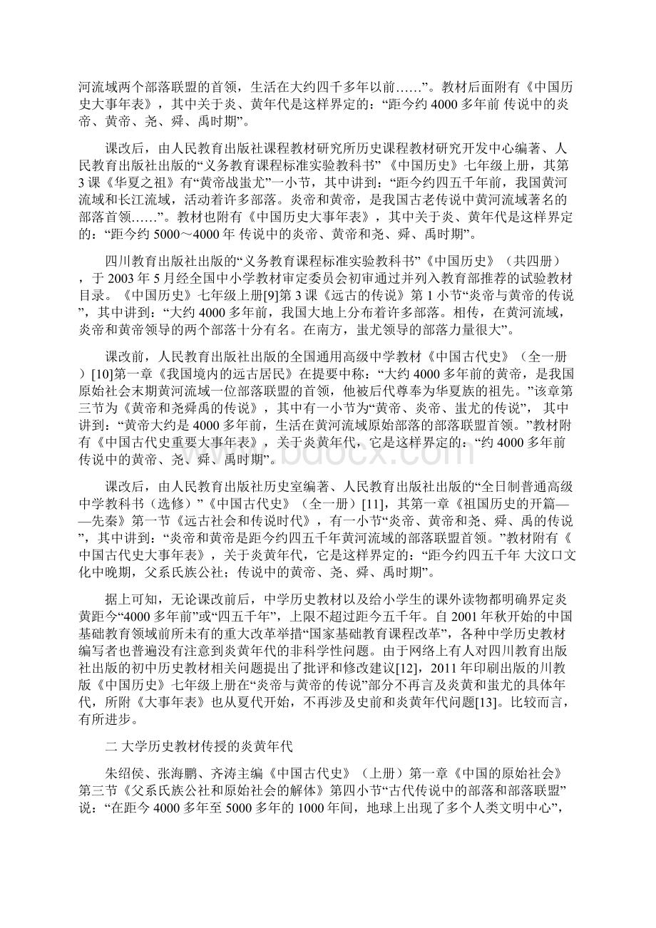 关于炎黄年代及其传播的科学性思考Word下载.docx_第3页