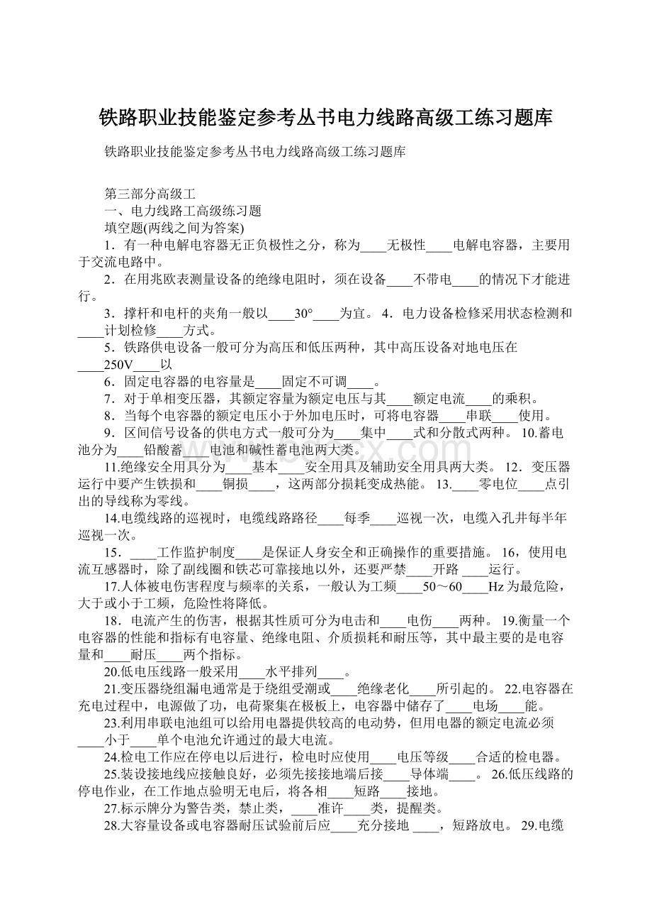 铁路职业技能鉴定参考丛书电力线路高级工练习题库.docx_第1页