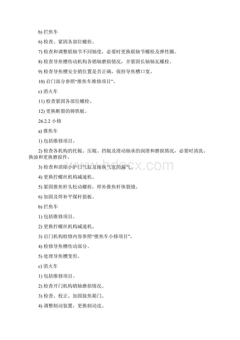 焦化厂焦化四大车维护检修规程Word格式.docx_第3页