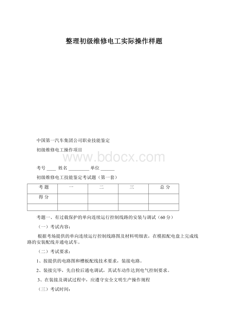 整理初级维修电工实际操作样题.docx_第1页