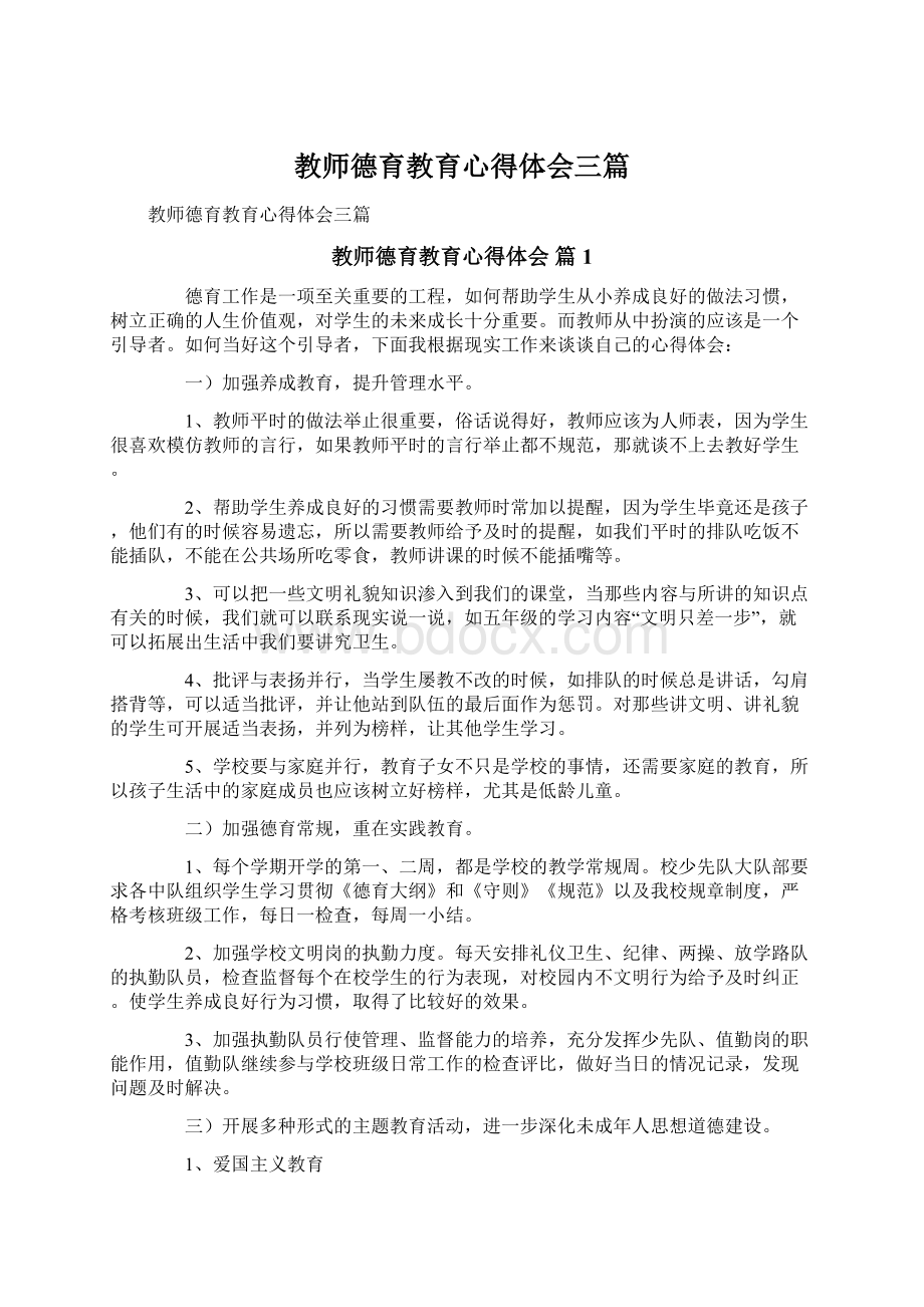 教师德育教育心得体会三篇.docx