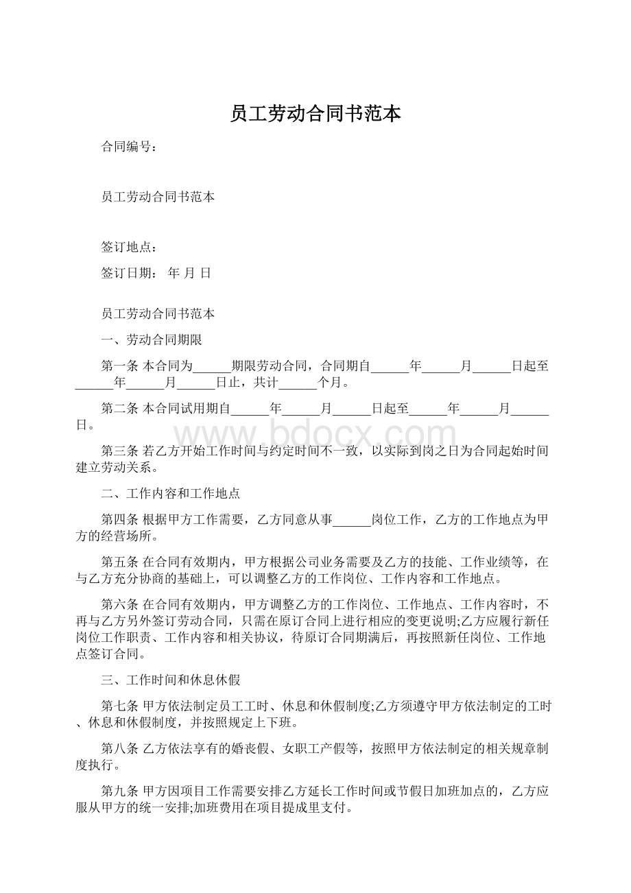 员工劳动合同书范本文档格式.docx_第1页