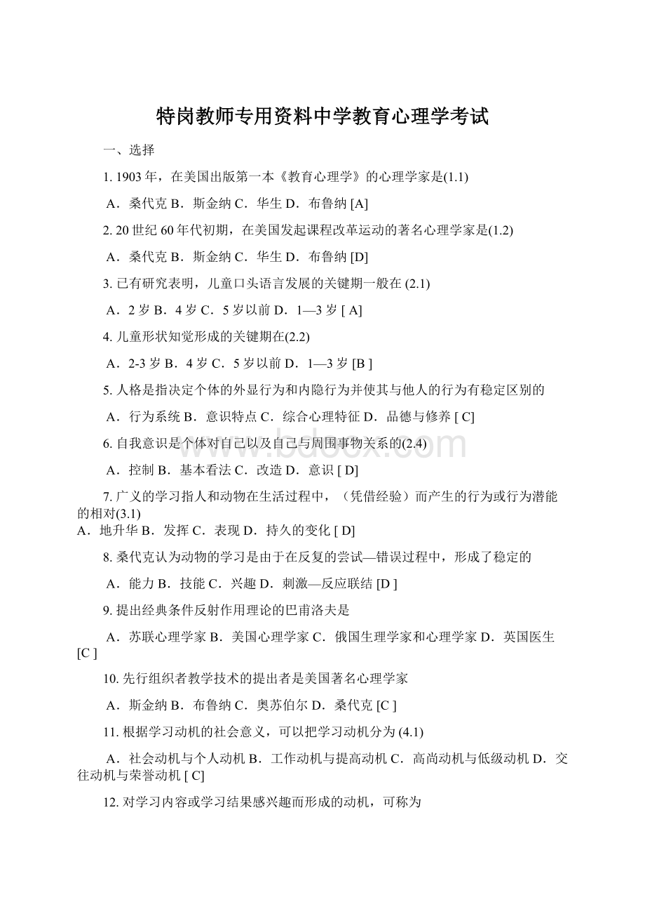 特岗教师专用资料中学教育心理学考试.docx