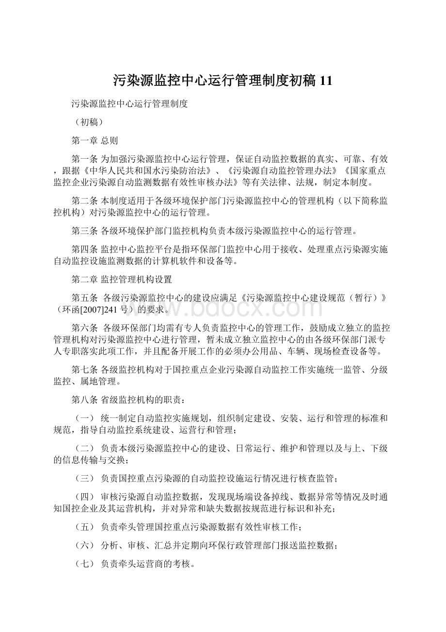 污染源监控中心运行管理制度初稿11.docx