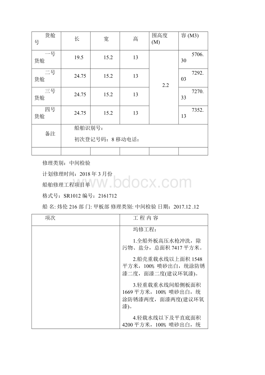 船舶修理工程项目单Word文档下载推荐.docx_第2页