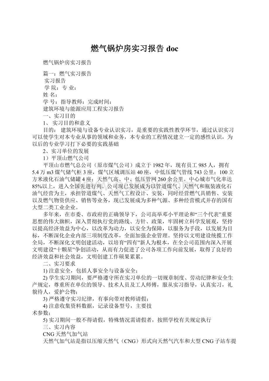 燃气锅炉房实习报告docWord格式文档下载.docx_第1页