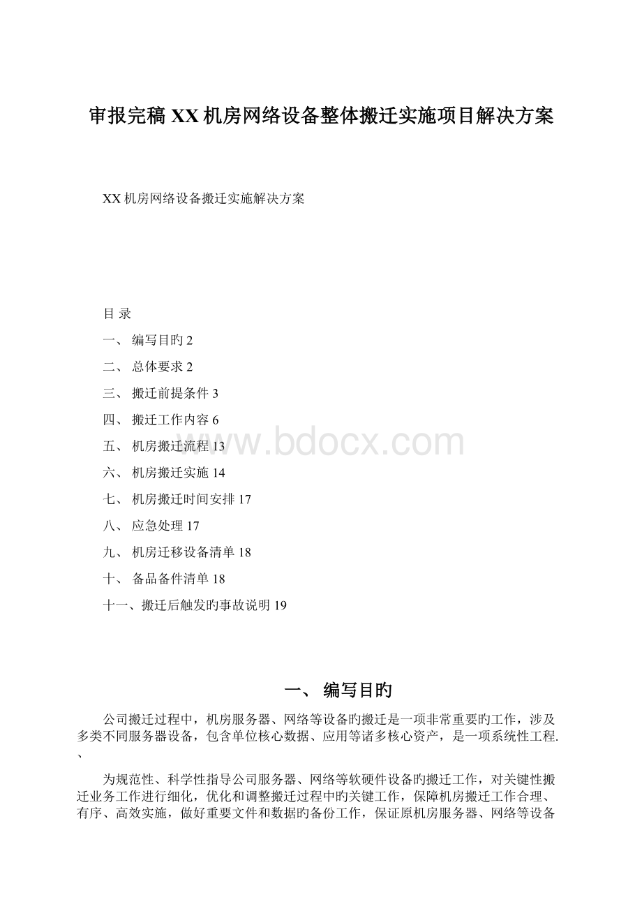 审报完稿XX机房网络设备整体搬迁实施项目解决方案Word下载.docx