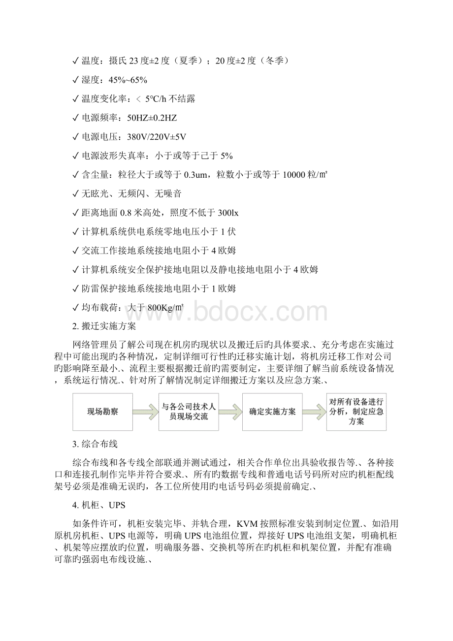 审报完稿XX机房网络设备整体搬迁实施项目解决方案Word下载.docx_第3页