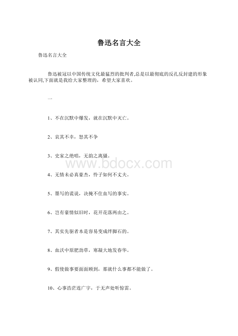 鲁迅名言大全Word格式.docx