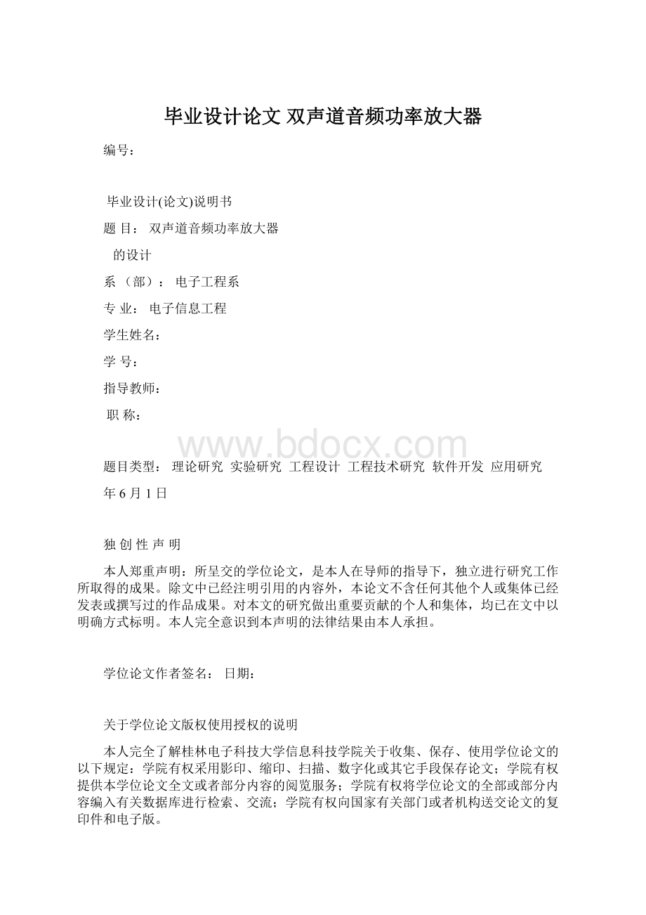 毕业设计论文 双声道音频功率放大器.docx