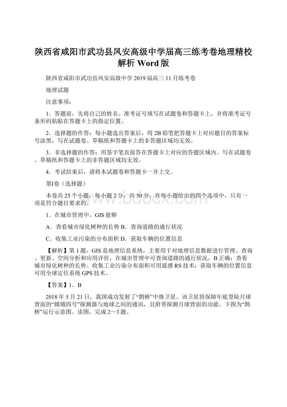 陕西省咸阳市武功县凤安高级中学届高三练考卷地理精校解析Word版Word文档格式.docx