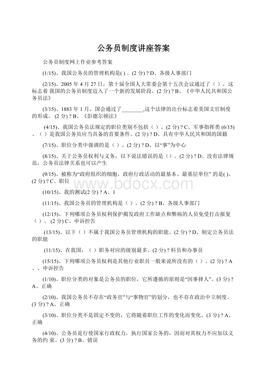 公务员制度讲座答案Word下载.docx