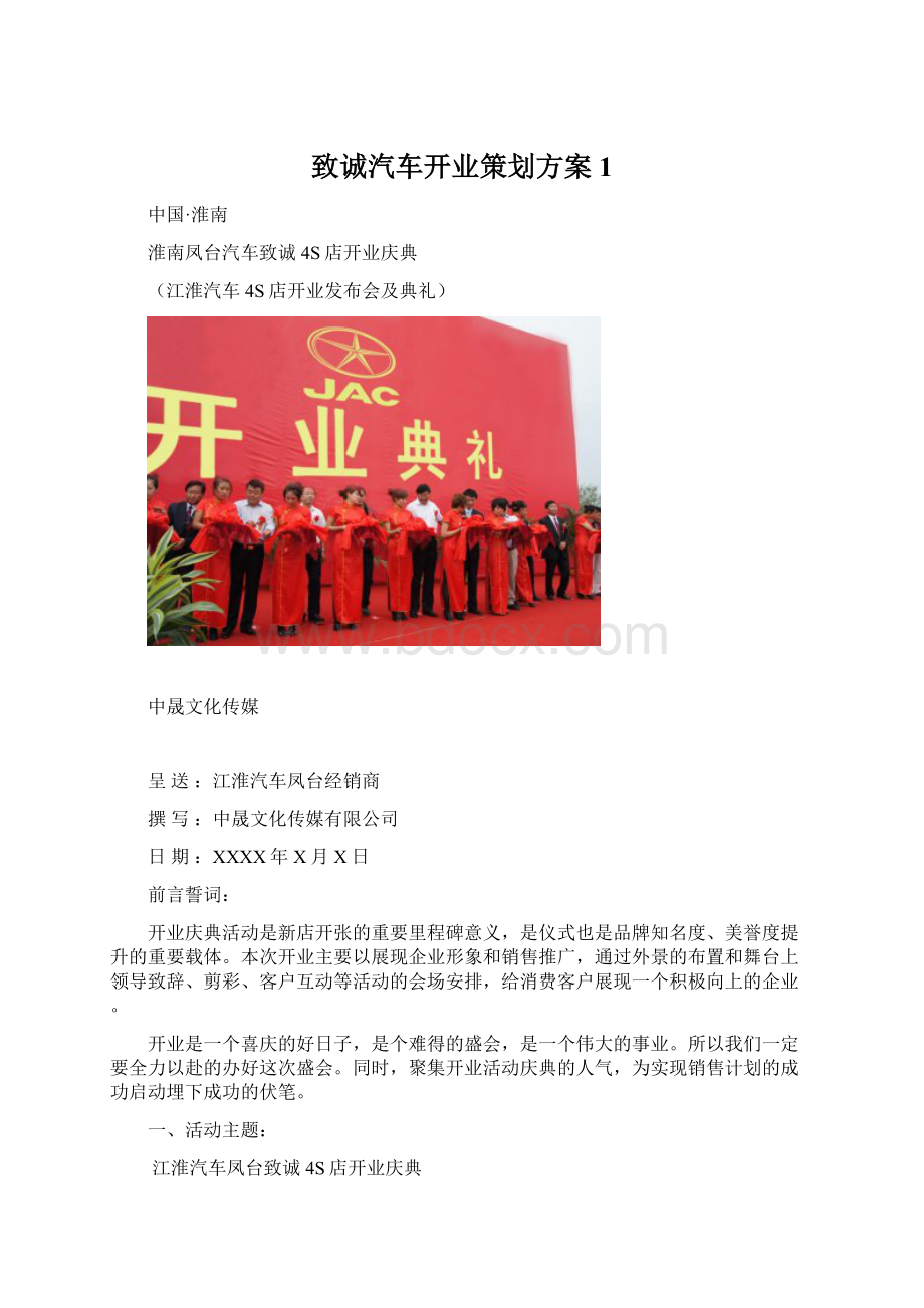 致诚汽车开业策划方案1.docx