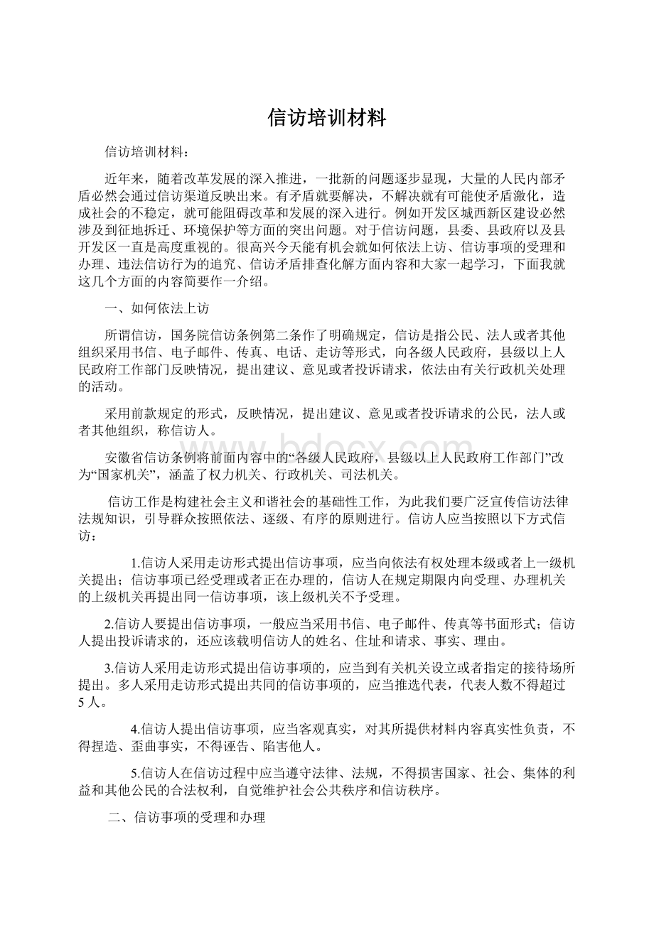 信访培训材料Word格式文档下载.docx_第1页