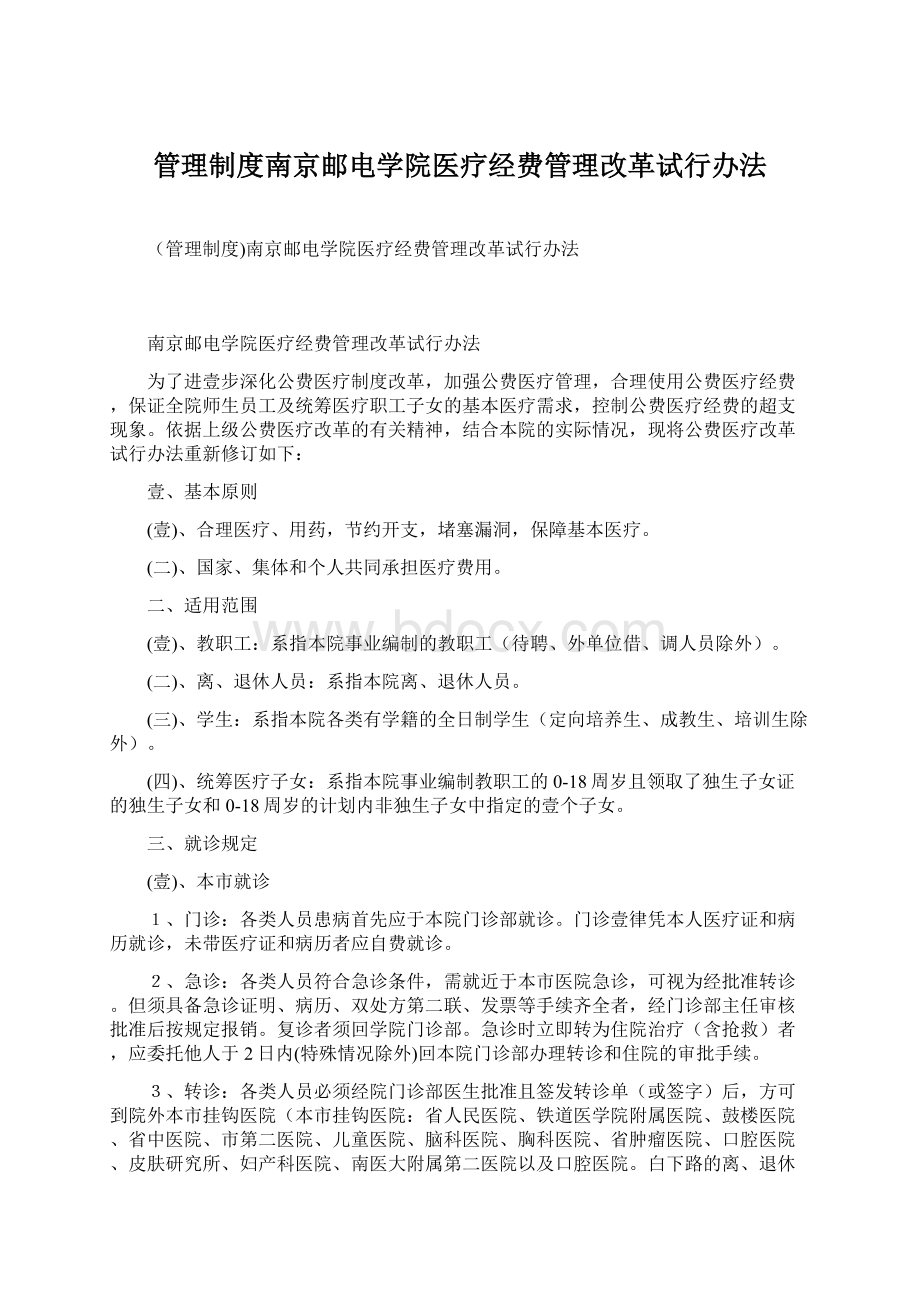 管理制度南京邮电学院医疗经费管理改革试行办法.docx