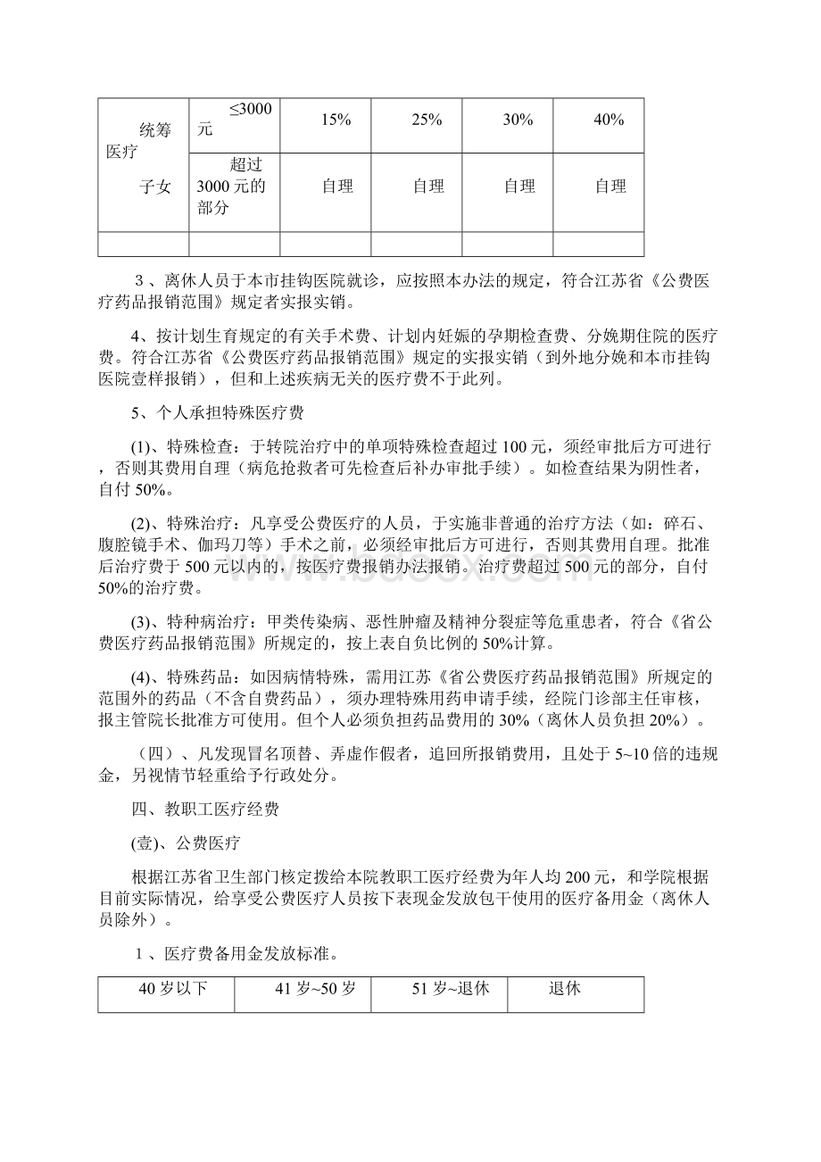 管理制度南京邮电学院医疗经费管理改革试行办法Word文档格式.docx_第3页