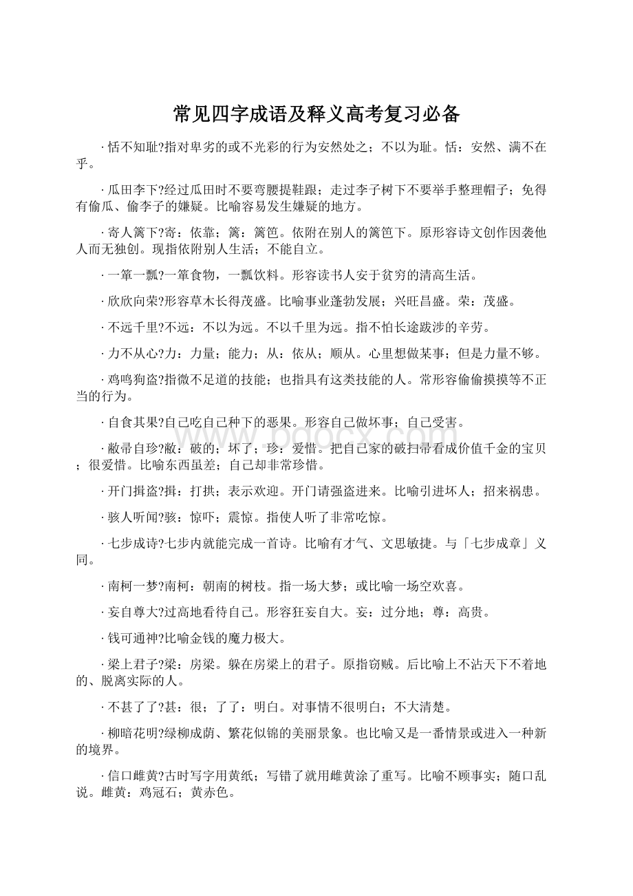 常见四字成语及释义高考复习必备Word下载.docx_第1页