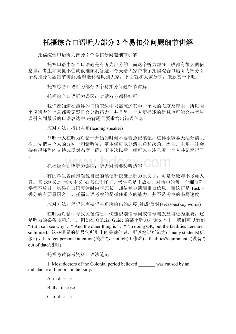 托福综合口语听力部分2个易扣分问题细节讲解.docx_第1页