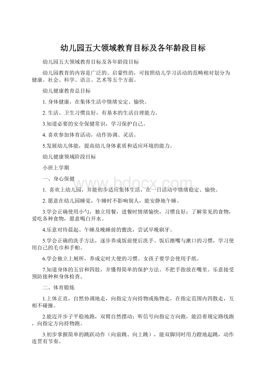 幼儿园五大领域教育目标及各年龄段目标Word格式.docx