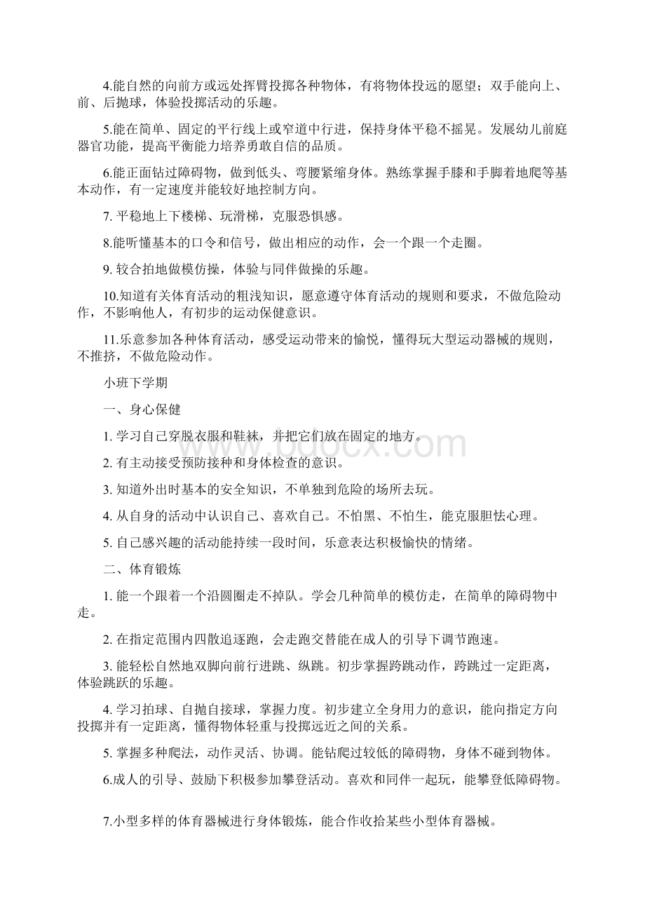 幼儿园五大领域教育目标及各年龄段目标Word格式.docx_第2页