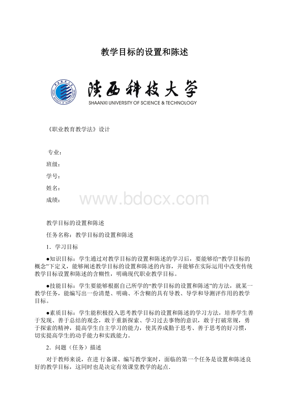 教学目标的设置和陈述.docx_第1页