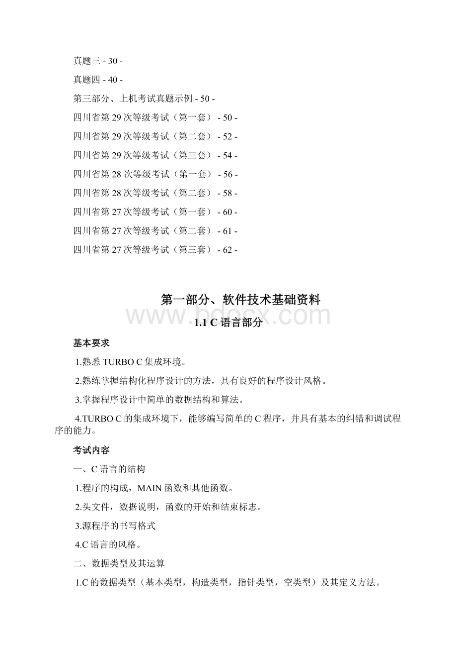 四川省历年计算机二级考试题答案和试题分析.docx_第2页